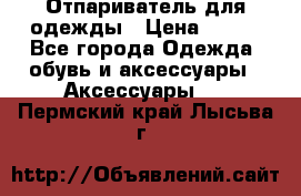 Отпариватель для одежды › Цена ­ 800 - Все города Одежда, обувь и аксессуары » Аксессуары   . Пермский край,Лысьва г.